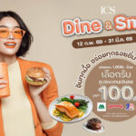 ICS lifestyle Complex ชวนนักชิมอิ่มฟินกับแคมเปญ “ICS DINE & SMILE อิ่มทุกมื้อ อร่อยทุกรอยยิ้ม”มอบสิทธิพิเศษสมาชิก ONESIAM แลกรับคูปองร้านดัง