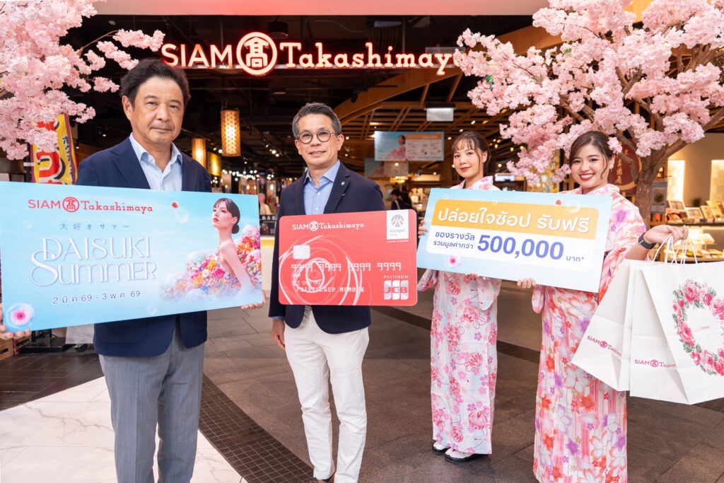สยาม ทาคาชิมายะ จัดแคมเปญรับซัมเมอร์ “DAISUKI SUMMER” ตกหลุมรักหน้าร้อนอีกครั้ง!!อัดโปรแรงช้อปสนุกทุกชั้น พร้อมรับของรางวัลรวมมูลค่ากว่า 500,000 บาท วันนี้ – 3 พฤษภาคม 2569