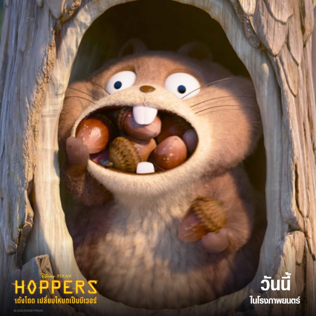 สนุก ฮา ซาบซึ้ง เกินคาด กับ 5 ความพิเศษของ “Disney & Pixar’s Hoppers เด้งโดดเปลี่ยนโหมดเป็นบีเวอร์” แอนิเมชันแอ็กชันผจญภัยสุดป่วนที่พาทุกคนกระโดดสู่โลกของสัตว์ไปด้วยกัน วันนี้ ในโรงภาพยนตร์เท่านั้น