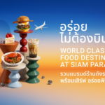 สยามพารากอน เปิดลายแทงร้านดังระดับโลกแลนด์ดิ้งความอร่อยใจกลางกรุงฯ กับแคมเปญ “อร่อยไม่ต้องบิน”ยกทัพรสชาติระดับพรีเมียมจากทุกมุมโลกไว้ในที่เดียว!!